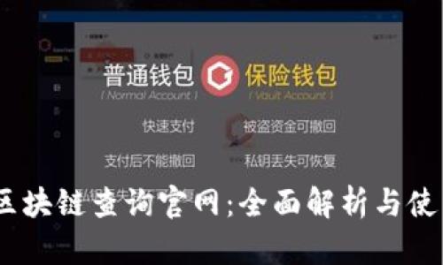 USDT区块链查询官网：全面解析与使用指南