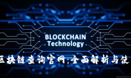 USDT区块链查询官网：全面解析与使用指南