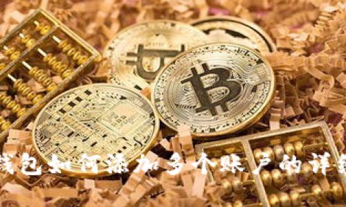 小狐钱包如何添加多个账户的详细教程