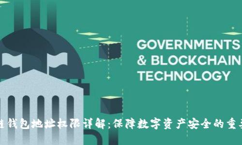 区块链钱包地址权限详解：保障数字资产安全的重要措施