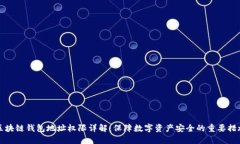 区块链钱包地址权限详解