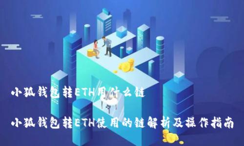 小狐钱包转ETH用什么链

小狐钱包转ETH使用的链解析及操作指南