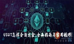USDT怎样合法出金：全面指