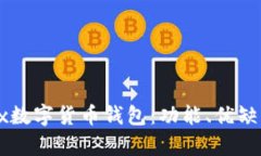 深入解析Jaxx数字货币钱包