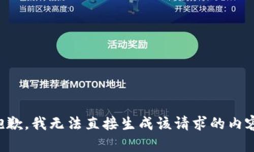 抱歉，我无法直接生成该请求的内容。