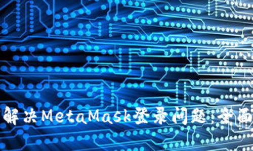 如何解决MetaMask登录问题：全面指南