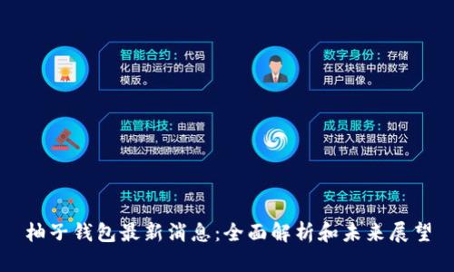 柚子钱包最新消息：全面解析和未来展望