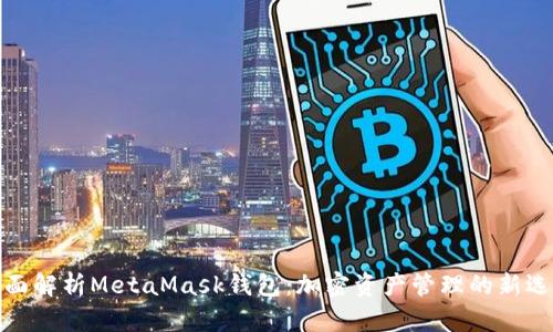 全面解析MetaMask钱包：加密资产管理的新选择