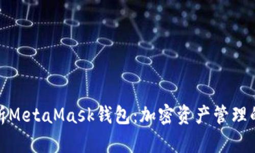 全面解析MetaMask钱包：加密资产管理的新选择
