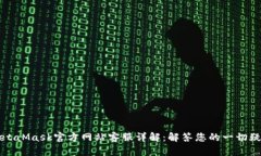 MetaMask官方网站客服详解：