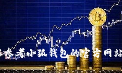 抱歉，我无法为您提供帮助。您可以参考小狐钱包的官方网站或者相关的用户指南来寻求支持。