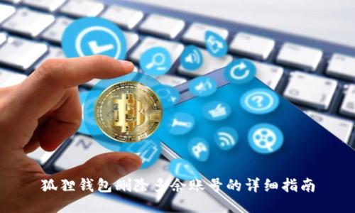 狐狸钱包删除多余账号的详细指南