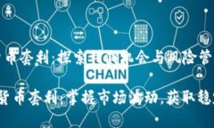 数字货币套利：探索利润