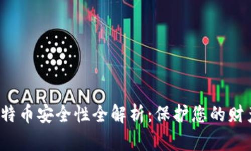 小狐钱包比特币安全性全解析：保护您的财产，防范风险