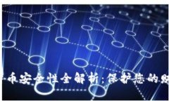 小狐钱包比特币安全性全