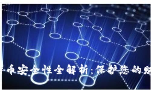 小狐钱包比特币安全性全解析：保护您的财产，防范风险