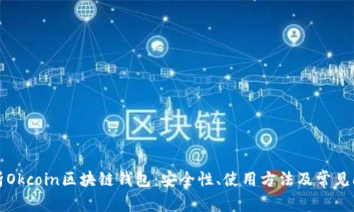 全面解析Okcoin区块链钱包：安全性、使用方法及常见问题解答
