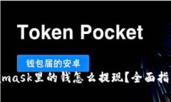 bianotiMetamask里的钱怎么提