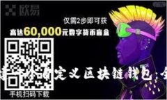 如何创建一个自定义区块