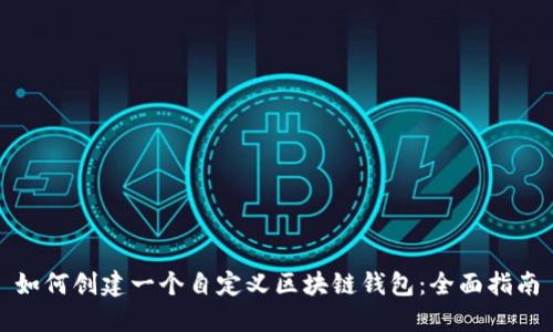 如何创建一个自定义区块链钱包：全面指南