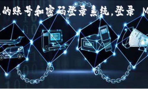 请注意：MetaMask 本质上是一个加密钱包应用，它不需要传统的账号和密码登录系统。登录 MetaMask 一般是通过导入现有的钱包或创建新钱包来完成的。

以下是本回答的结构：

如何在没有账号的情况下登录MetaMask并创建新钱包
