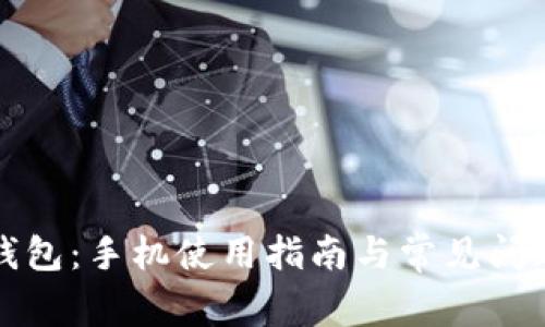 小狐钱包：手机使用指南与常见问题解答
