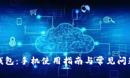 小狐钱包：手机使用指南与常见问题解答