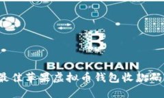 2023年最佳苹果虚拟币钱包