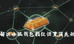 如何解决小狐钱包指纹设