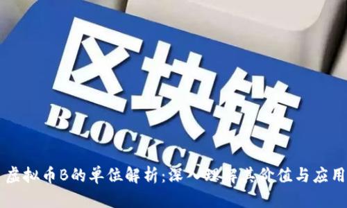 虚拟币B的单位解析：深入理解其价值与应用