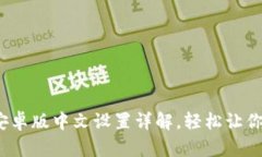 : 小狐钱包安卓版中文设置