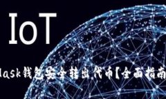 如何通过MetaMask钱包安全转