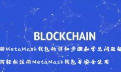 注册MetaMask钱包的详细步骤