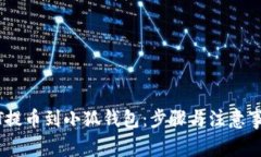 如何将USDT提币到小狐钱包