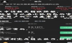biao ti小狐钱包转出教程：