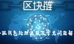 小狐钱包处理流程及常见