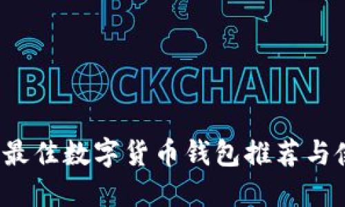 2023年最佳数字货币钱包推荐与使用指南