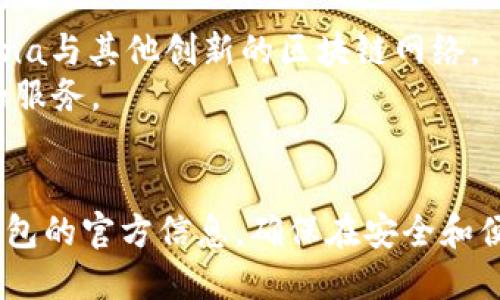 jiaotai狐狸钱包支持SOL（Solana）吗？/jiaotai
狐狸钱包, SOL, Solana, 数字货币, 钱包支持/guanjianci

一、狐狸钱包简介
狐狸钱包是一个备受欢迎的数字货币钱包，它支持多种区块链网络，致力于为用户提供安全、便捷的数字资产管理体验。狐狸钱包以其用户友好的界面以及强大的功能，吸引了大量加密货币投资者和用户。
其主要特点包括支持多种数字货币，快速、安全的交易处理，内置的去中心化交易所和流动性提供工具等。此外，狐狸钱包还通过插件和扩展功能，进一步增强了用户的操作体验，支持用户在各种去中心化应用（DApp）上进行操作。

二、SOL和Solana链的概述
SOL是Solana区块链的原生数字资产，用于平台上的交易手续费和质押等功能。Solana是一个高性能的区块链网络，以其快速的交易速度和低手续费而闻名。Solana的共识机制采用了一种名为“历史证明”（Proof of History, PoH）的创新技术，使得它能够以较高的吞吐量和相对较低的延迟处理交易。
由于Solana网络的快速发展，越来越多的开发者和企业将其视为构建去中心化应用的理想平台，一些热门的去中心化金融（DeFi）项目和NFT平台也在Solana上生根发芽。

三、狐狸钱包支持SOL的现状
截至目前，狐狸钱包是否支持SOL这一问题，首先我们要查看狐狸钱包的最新版本与更新记录。首先，狐狸钱包主要专注于以太坊及其生态系统的层级，因此它的支持列表以支持ETH、ERC20和一些其他以太坊相关资产为主。
相比之下，Solana和它的原生代币SOL并不在狐狸钱包的主流支持范围内。这可能是由于其发展初期对于多链支持的局限，以及钱包开发团队专注于以太坊的战略。不过，这并不是说狐狸钱包在未来不可能支持SOL，毕竟随着区块链技术的发展，多链钱包已经逐步成为市场的趋势。

四、狐狸钱包的优势和劣势
狐狸钱包的优势在于其用户友好的界面、广泛的社区支持和丰富的功能。在管理以太坊资产时，狐狸钱包提供了大量的选择，用户可以方便地进行资产转移、交易和参与到各种DeFi项目中。
然而，它的劣势在于支持的链条有限，特别是对于那些希望投资于多种区块链资产的用户而言，狐狸钱包可能显得不够灵活。用户不得不使用其他钱包来管理SOL等非以太坊资产，增加了管理的复杂性。

五、如何选择合适的钱包来存储SOL
对于希望投资Solana和SOL的用户，选择一个合适的钱包非常重要。市场上有多款支持SOL的钱包，包括硬件钱包、桌面钱包和移动钱包等。
例如，Solana官方推出的Sollet和Phantom钱包都是广受欢迎的选择，提供了方便的用户界面和丰富的功能，保护用户的资产。选择时，用户应优先考虑钱包的安全性、易用性和附加功能。

可能相关问题
ol
li狐狸钱包有哪些主要功能？/li
li什么是SOL，为什么它重要？/li
li如何管理SOL资产的最佳实践？/li
li狐狸钱包和其他钱包的比较分析。/li
li未来狐狸钱包是否会支持更多区块链？/li
/ol

六、狐狸钱包有哪些主要功能？
狐狸钱包作为一个数字货币钱包，拥有丰富的功能。首先，它支持以太坊及ERC20代币的存储、发送和接收。用户可以轻松地通过钱包接口管理自己的资产，进行交易。
另一个关键功能是它与去中心化应用（DApps）的集成。用户可以通过狐狸钱包直接与各种DeFi协议及应用互动，无需中间环节。这使得用户可以更方便地进行流动性挖矿、借贷、交易等操作。
此外，狐狸钱包还提供了自定义代币添加、多账户管理、助记词恢复等功能，允许用户实现个性化的管理方式，提升使用体验。

七、什么是SOL，为什么它重要？
SOL是Solana区块链的原生代币，它在生态系统中的作用极为重要。作为交易费用的支付手段，SOL币负责处理Solana网络上的各种交易。每笔交易、每个智能合约的执行都需要一定的SOL作为费用，这在某种程度上限制了恶意交易和不必要的负担。
此外，SOL还可以用于质押，用户通过质押SOL可以获取网络的收益。Solana采用的是一种权益证明机制，持有SOL的用户可以通过参与质押来确保网络的运行，并提高交易的快速性及安全性。
如今Solana的快速发展吸引了大量开发者，很多新兴项目正基于Solana的技术展开，这使得SOL的需求量增加，币价也受到了市场的广泛关注。

八、如何管理SOL资产的最佳实践？
管理SOL资产时，安全性是至关重要的。用户应选择一个安全、可靠的钱包，尽量避免使用在线钱包或不明钱包。同时，确保启用双重身份验证，以提升安全级别。
定期检查钱包的安全性能，与朋友或社区成员共享最佳实践，了解最新的安全威胁和防护措施，是有效的管理方式。此外，定期备份助记词或私钥，以防丢失资产。
追踪SOL的市场动态和趋势也很重要，了解市场变化、基本面和技术面分析可以为资产管理提供重要依据。

九、狐狸钱包和其他钱包的比较分析。
狐狸钱包与其他数字货币钱包（如MetaMask、Trust Wallet等）相比，拥有其独特的优势与不足。狐狸钱包最大的优势在于其对以太坊及其生态的良好支持，尤其适合使用ERC20代币的用户。
MetaMask作为另一款流行的以太坊钱包，在去中心化金融领域表现出色，但它同样面临着链支持限制的问题。而Trust Wallet则是一个多链钱包，支持多种区块链资产，适合需要管理多种资产的用户。
总的来说，选择合适的钱包应基于个人需求，包括资产类型、安全要求和使用习惯等因素。

十、未来狐狸钱包是否会支持更多区块链？
随着区块链技术迅速发展，多链钱包已经成为趋势。狐狸钱包团队也在关注行业动态，未来有可能会扩展对更多区块链的支持，包括Solana与其他创新的区块链网络。
狐狸钱包的发展将与用户需求紧密结合，如果用户对SOL和其他链资产的需求上升，狐狸钱包团队可能会考虑实现该功能，提供更全面的服务。
在选择钱包时，用户应关注钱包的更新动态，以便及时获取新功能和支持的链条信息。

结论上，狐狸钱包目前并不支持SOL。然而，随着区块链科技的不断进步，未来狐狸钱包的功能扩展也是值得期待的。理想的做法是关注钱包的官方信息，确保在安全和便利之间找到最优解决方案。
