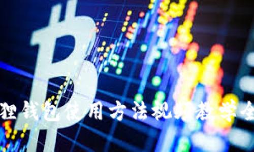 狐狸钱包使用方法视频教学全集