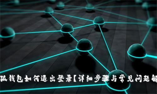 小狐钱包如何退出登录？详细步骤与常见问题解答