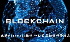 深入了解以太坊MetaMask插件