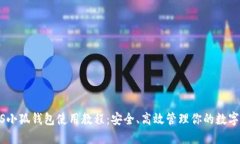 BTCS小狐钱包使用教程：安