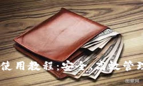 BTCS小狐钱包使用教程：安全、高效管理你的数字资产