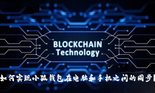 如何实现小狐钱包在电脑和手机之间的同步？