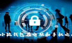 如何实现小狐钱包在电脑