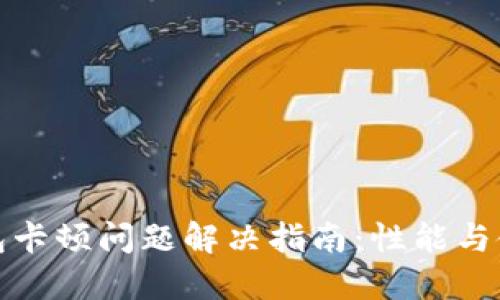 狐狸钱包卡顿问题解决指南：性能与使用技巧