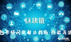 狐狸钱包卡顿问题解决指