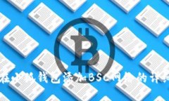 如何在小狐钱包添加BSC网