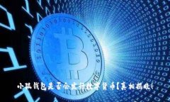 小狐钱包是否会发行数字