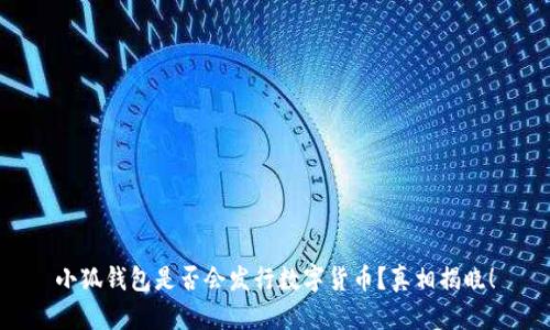 小狐钱包是否会发行数字货币？真相揭晓！
